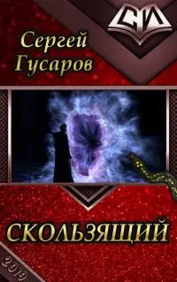 Скользящий [CИ]