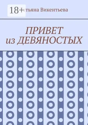 Привет из девяностых