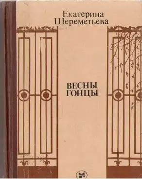 Весны гонцы (книга первая)