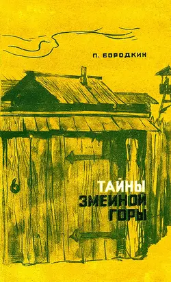 Тайны Змеиной горы