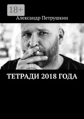 Тетради 2018 года