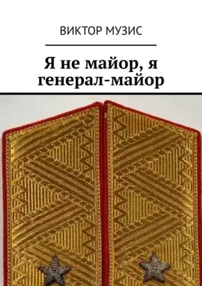 Я не майор, я генерал-майор