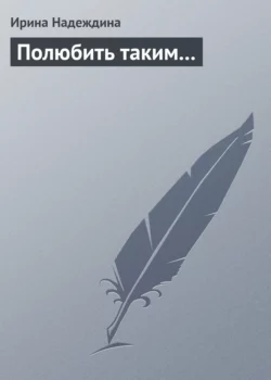 Полюбить таким...