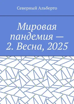 Мировая пандемия – 2. Весна, 2025