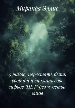 5 шагов, перестать быть удобной и сказать свое первое «НЕТ» без чувства вины