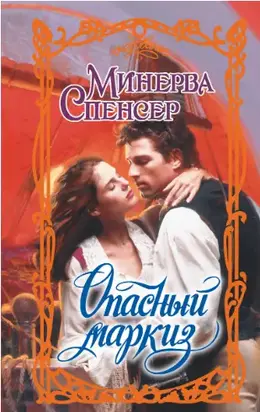 Опасный маркиз