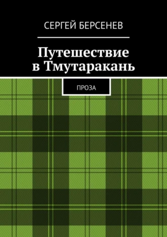 Путешествие в Тмутаракань. Проза