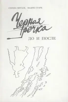 Черная речка. До и после - К истории дуэли Пушкина