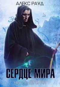 Сердце мира: часть вторая [СИ]