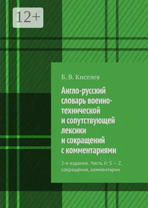 Англо-русский словарь военно-технической и сопутствующей лексики и сокращений с комментариями. 2-е издание. Часть II: S – Z, сокращения, комментарии