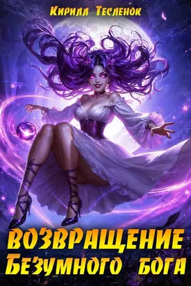 Возвращение Безумного Бога 14