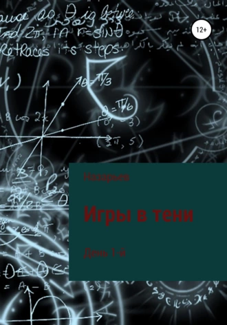 Игра в тени