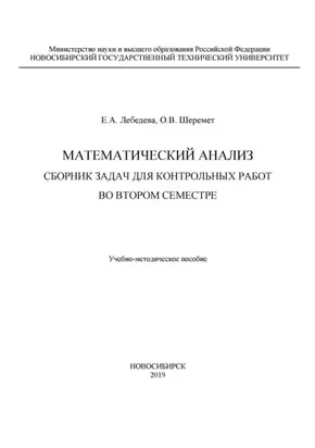 Математический анализ. Сборник задач для контрольных работ во втором семестре