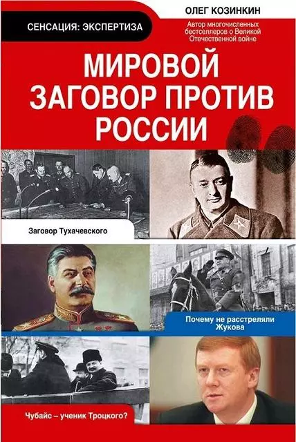 Мировой заговор против России