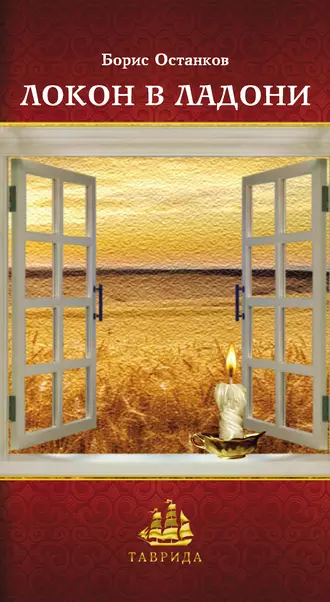 Локон в ладони