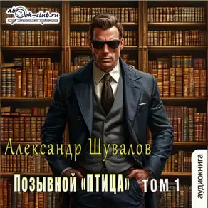 Позывной «ПТИЦА». Том 1