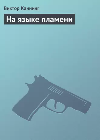 На языке пламени