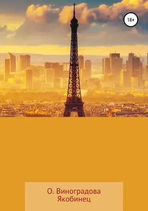 Якобинец [litres самиздат]