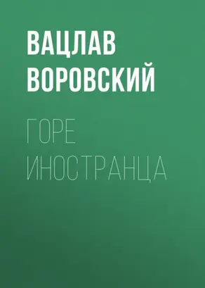 Горе иностранца