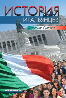 История итальянцев