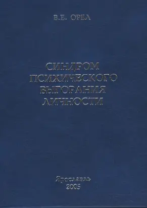 Синдром психического выгорания личности