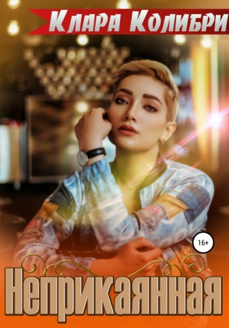 Неприкаянная