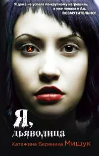Я, дьяволица [litres]