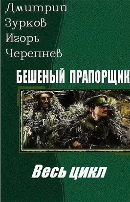 Бешеный прапорщик [Весь цикл в одном томе] [СИ голимый, не вычитанный, но вроде законченный]