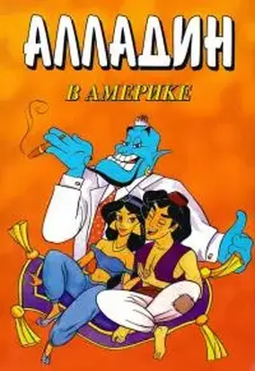 Алладин в Америке