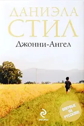 Джонни-ангел