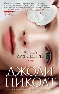 Ангел для сестры [litres]