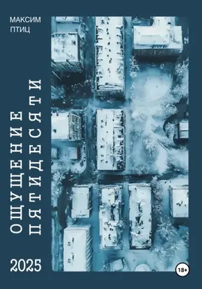 Ощущение пятидесяти