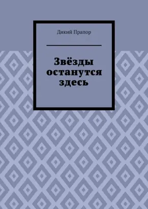 Звёзды останутся здесь