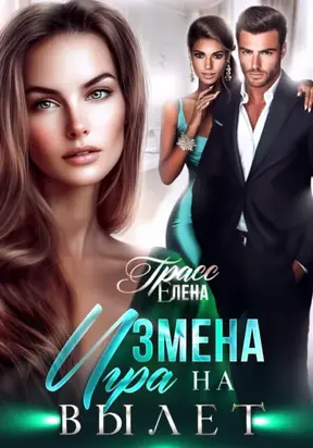 Измена. Игра на вылет