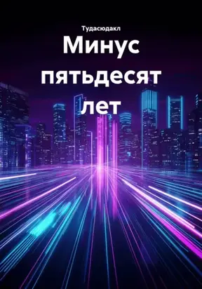 Минус пятьдесят лет