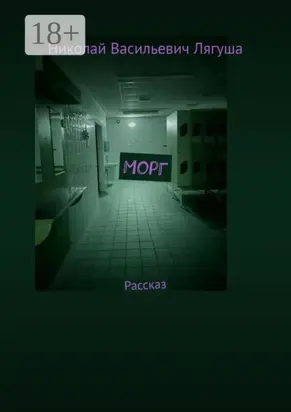 Морг. Рассказ