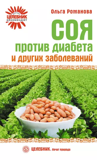 Соя против диабета и других заболеваний