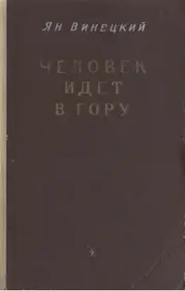 Человек идет в гору