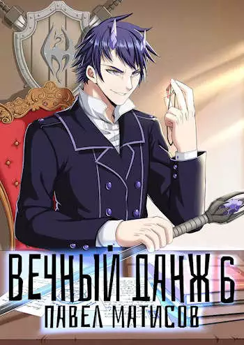 Вечный Данж VI [СИ]