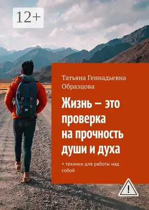 Жизнь – это проверка на прочность души и духа. + техники для работы над собой