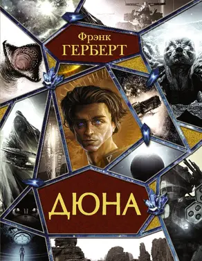 Дюна (сборник)