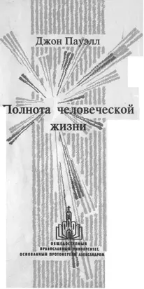 Полнота человеческой жизни