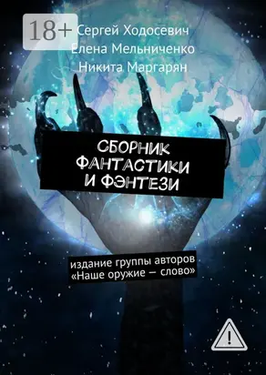Сборник фантастики и фэнтези. Издание группы авторов «Наше оружие – слово»