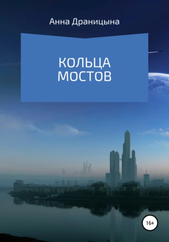 Кольца мостов
