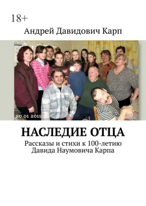 Наследие отца. Рассказы и стихи к 100-летию Давида Наумовича Карпа