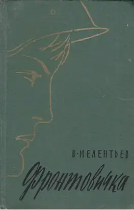 Фронтовичка