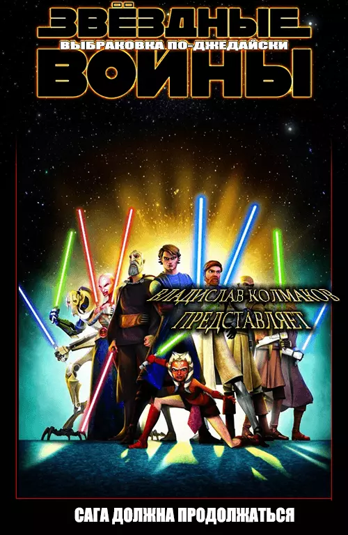 Выбраковка по-джедайски [СИ]
