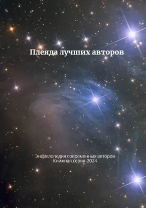 Плеяда лучших авторов. Энциклопедия современный авторов. Книжная серия – 2024