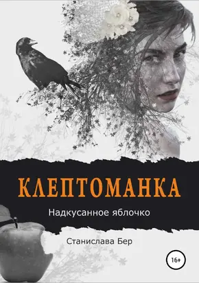 Надкусанное яблочко [publisher: SelfPub]
