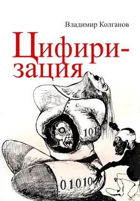 Цифиризация